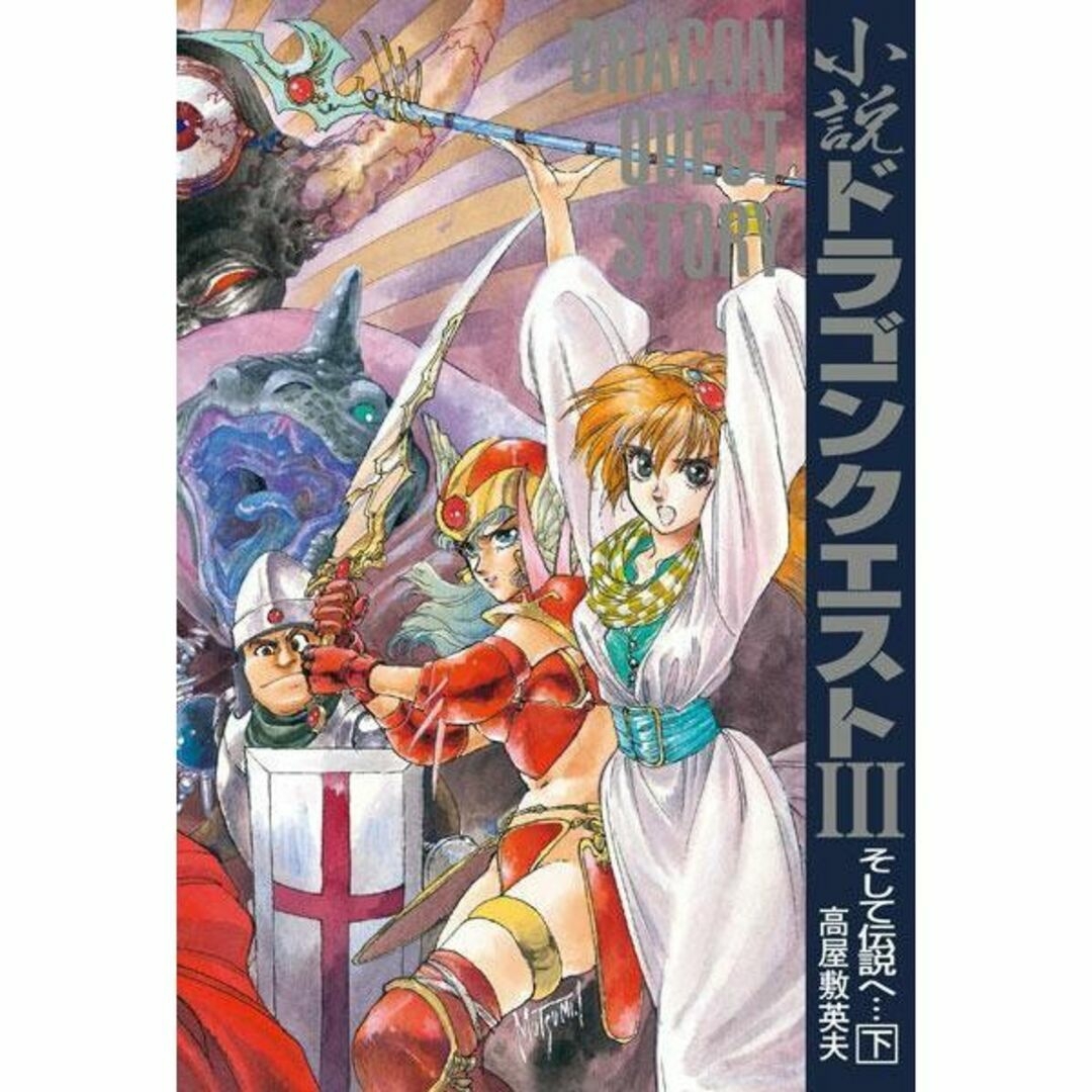 ドラゴンクエスト30thアニバーサリー　DQ小説 I・II・III 復刻BOX エンタメ/ホビーの本(文学/小説)の商品写真