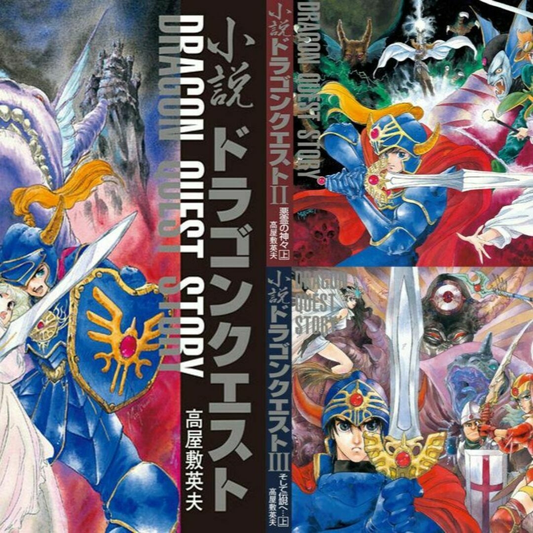 ドラゴンクエスト30thアニバーサリー DQ小説 I・II・III 復刻BOX ドラゴンクエスト30thアニバーサリー DQ小説 I・II・III 復刻BOX