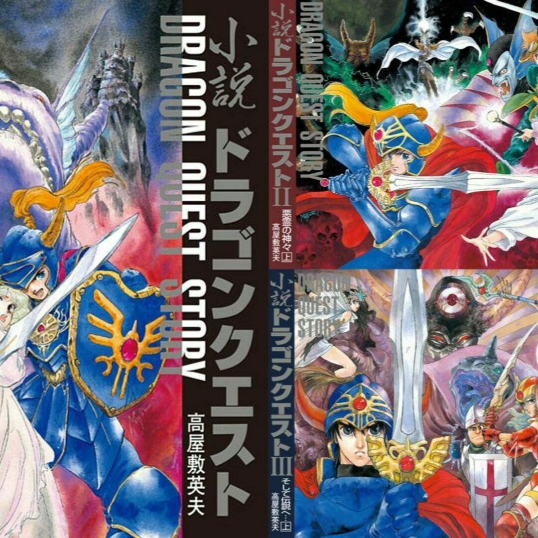 ドラゴンクエスト30thアニバーサリー　DQ小説 I・II・III 復刻BOX エンタメ/ホビーの本(文学/小説)の商品写真