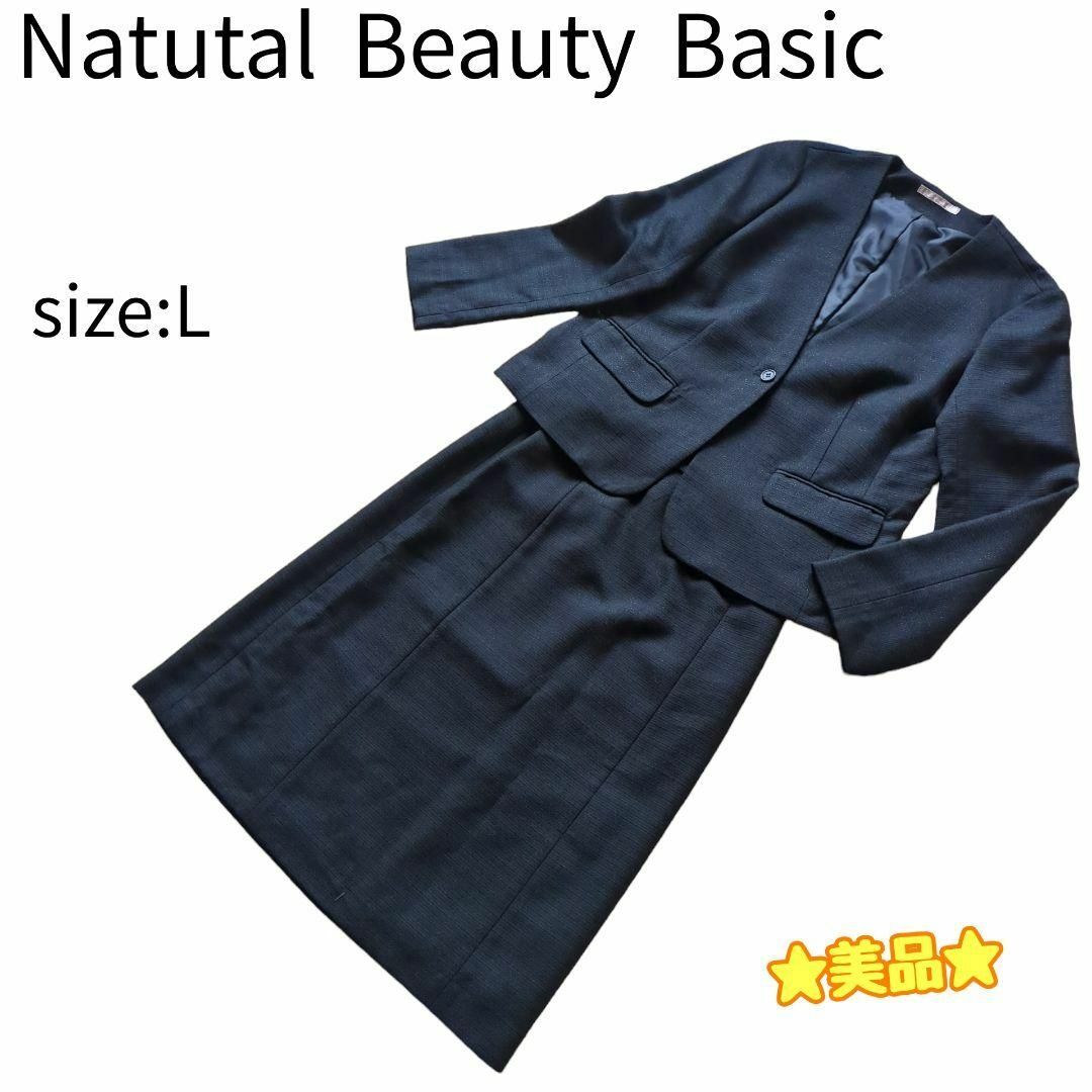 N.Natural beauty basic(エヌナチュラルビューティーベーシック)の☆美品☆ ナチュラルビューティベーシック  セットアップ スカート ノーカラー レディースのフォーマル/ドレス(スーツ)の商品写真