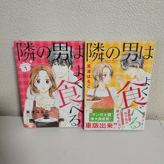 シュウエイシャ(集英社)の【中古本】隣の男はよく食べる 1～2巻 美波はるこ オフィスユー(女性漫画)