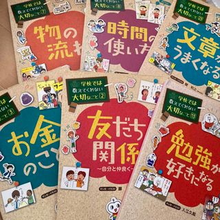 お金のこと　学校では教えてくれないシリーズ　6冊(絵本/児童書)