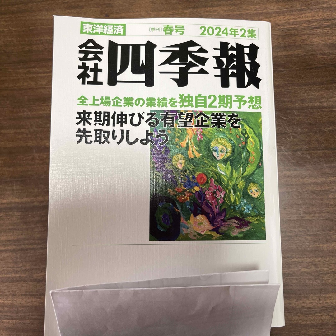 会社　四季報　春号2024年2集 エンタメ/ホビーの雑誌(ビジネス/経済/投資)の商品写真