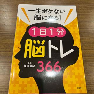 一生ボケない脳になる！１日１分「脳トレ」３６６(健康/医学)