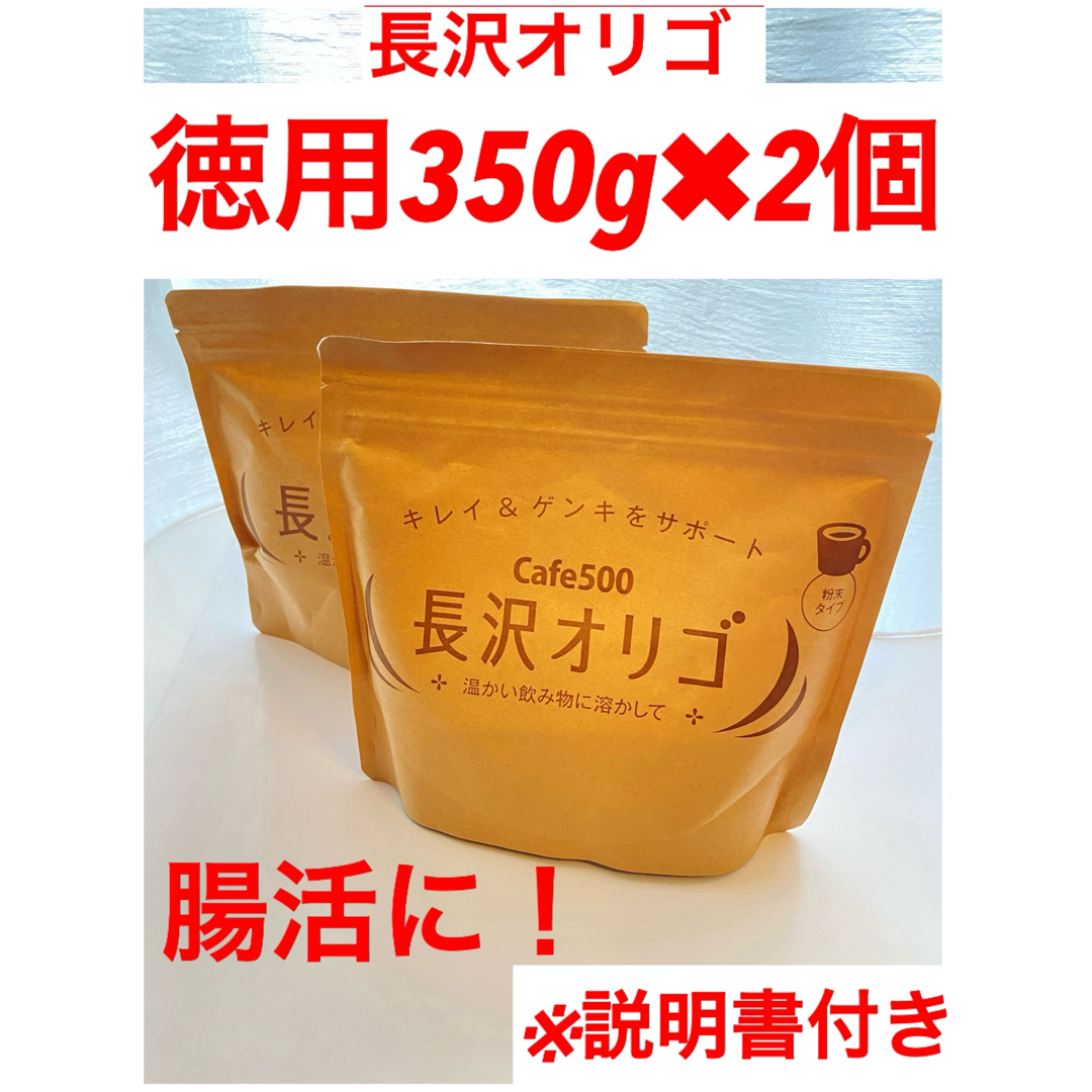 長沢オリゴ 350g ✖️2個  ⭐️新品未開封 食品/飲料/酒の健康食品(その他)の商品写真