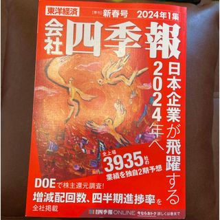 ニッケイビーピー(日経BP)の2024年1集 会社四季報 ワイド版　(ビジネス/経済/投資)