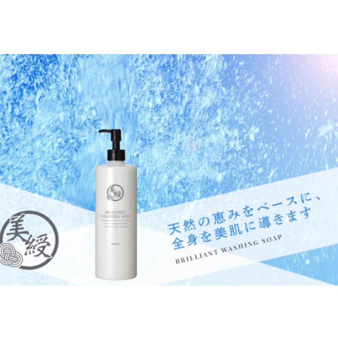 美綬 全身ソープ BRILLIANT  WASHING  SOAP  2本セット コスメ/美容のボディケア(ボディソープ/石鹸)の商品写真