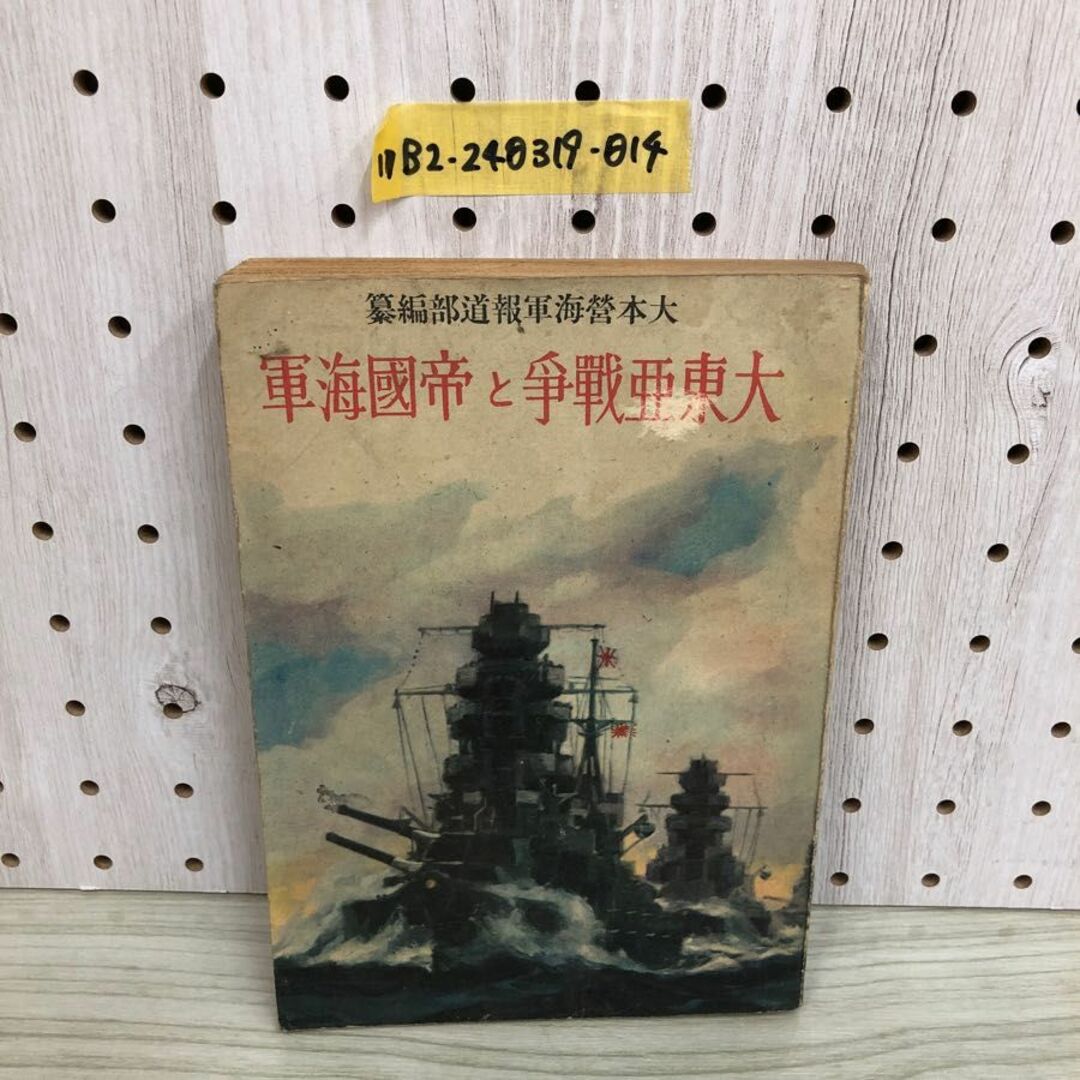1▽ 大東亜戰爭と帝國海軍 大本營海軍報道部編纂 昭和17年5月12 1▽ 大東亜戰爭と帝國海軍 大本營海軍報道部編纂 昭和17年5月12