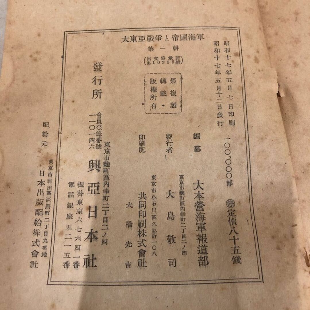 1▽ 大東亜戰爭と帝國海軍 大本營海軍報道部編纂 昭和17年5月12 1▽ 大東亜戰爭と帝國海軍 大本營海軍報道部編纂 昭和17年5月12