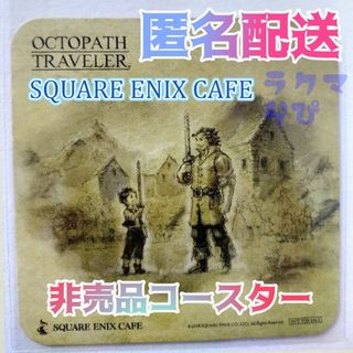 スクウェアエニックス(SQUARE ENIX)のオクトパストラベラー オルベリク スクエニカフェ コースター 非売品(キャラクターグッズ)