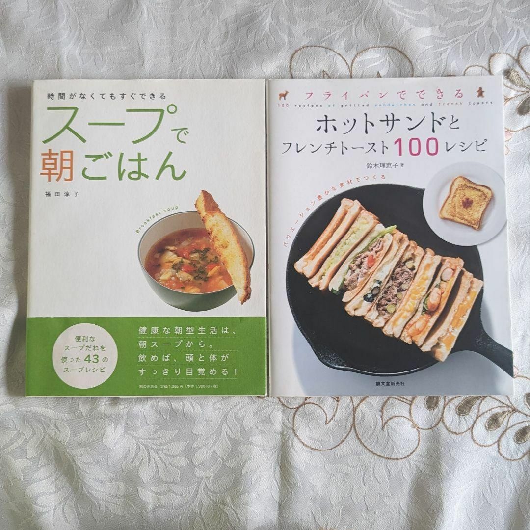 フライパンでできるホットサンドとフレンチトースト100レシピ スープで朝ごはん エンタメ/ホビーの本(料理/グルメ)の商品写真