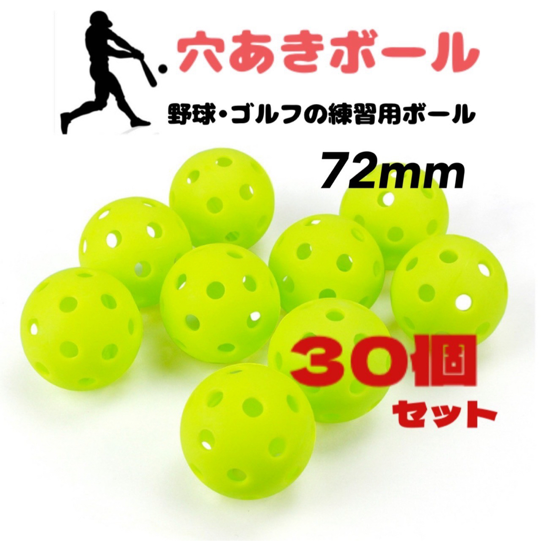 72mm 穴あきボール 30個 野球 ゴルフ ソフトボール バッティング スポーツ/アウトドアの野球(ボール)の商品写真