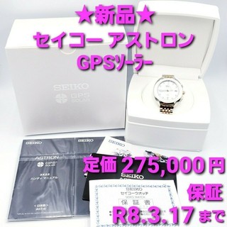 セイコー(SEIKO)の★新品★セイコー アストロン GPS 定価275,000万円 45％以上OFF(腕時計)
