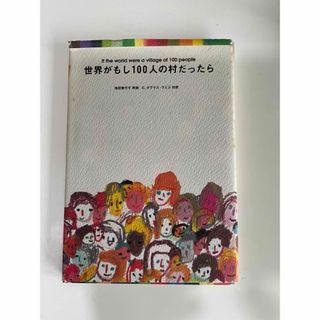 マガジンハウス(マガジンハウス)の世界がもし１００人の村だったら(その他)