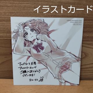 カドカワショテン(角川書店)の【ひげを剃る。そして女子高生を拾う。　購入 特典　イラスト カード 】(カード)