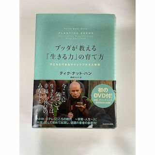 ブッダが教える「生きる力」の育て方(文学/小説)