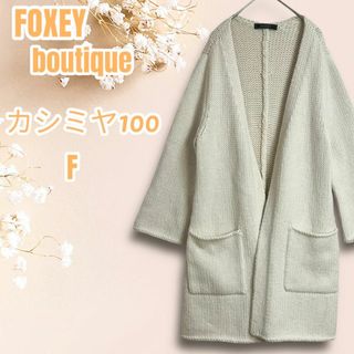 フォクシーブティック(FOXEY BOUTIQUE)の☆カシミヤ100☆フォクシー ブティック ロング ニット カーディガン F 白(カーディガン)