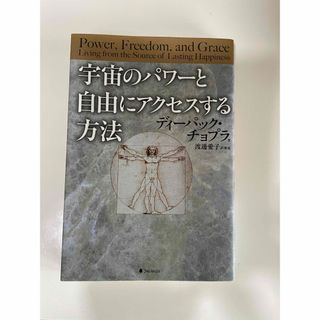 宇宙のパワ－と自由にアクセスする方法(人文/社会)