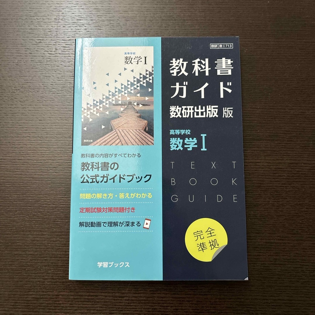 教科書ガイド数研出版版　高等学校数学１ エンタメ/ホビーの本(語学/参考書)の商品写真