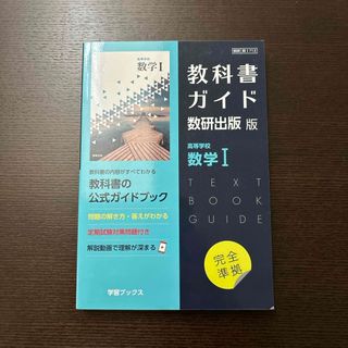 教科書ガイド数研出版版　高等学校数学１(語学/参考書)