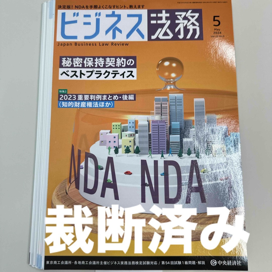 【裁断済】ビジネス法務 2024年 05月号 [雑誌] エンタメ/ホビーの雑誌(専門誌)の商品写真