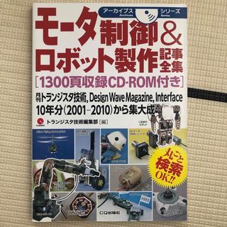 モータ制御＆ロボット製作記事全集(科学/技術)