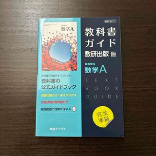 教科書ガイド数研出版版　高等学校数学Ａ(語学/参考書)