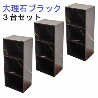 カラーボックス 3段 3個セット (大理石ブラック)黒 ３段ボックス 収納家具(本収納)