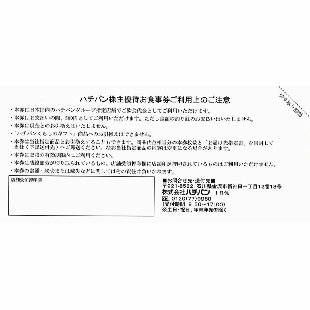 ハチバン 株主優待券［20枚］/1万円分/2024.12.31まで チケットの優待券/割引券(レストラン/食事券)の商品写真