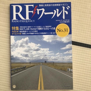 RF (アールエフ) ワールド No.31 2015年 08月号 [雑誌](専門誌)