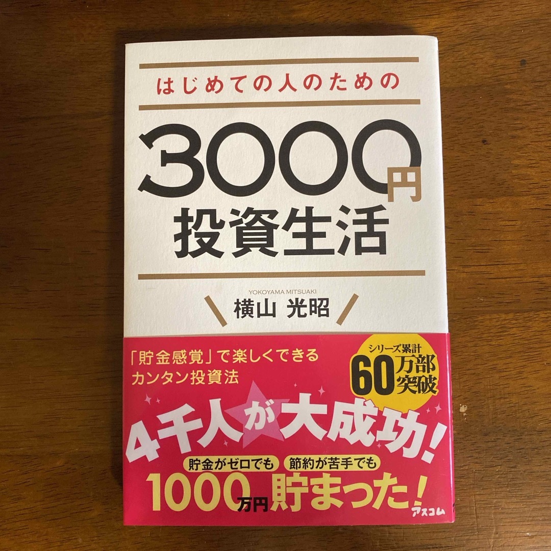 はじめての人のための３０００円投資生活 エンタメ/ホビーの本(その他)の商品写真