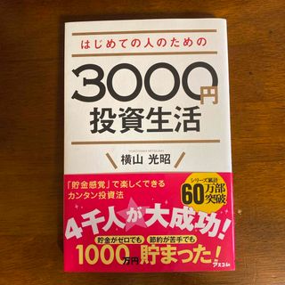 はじめての人のための３０００円投資生活(その他)