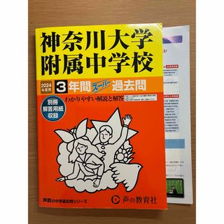 神奈川大学附属中学校3年間スーパー過去問　2024年度用(語学/参考書)