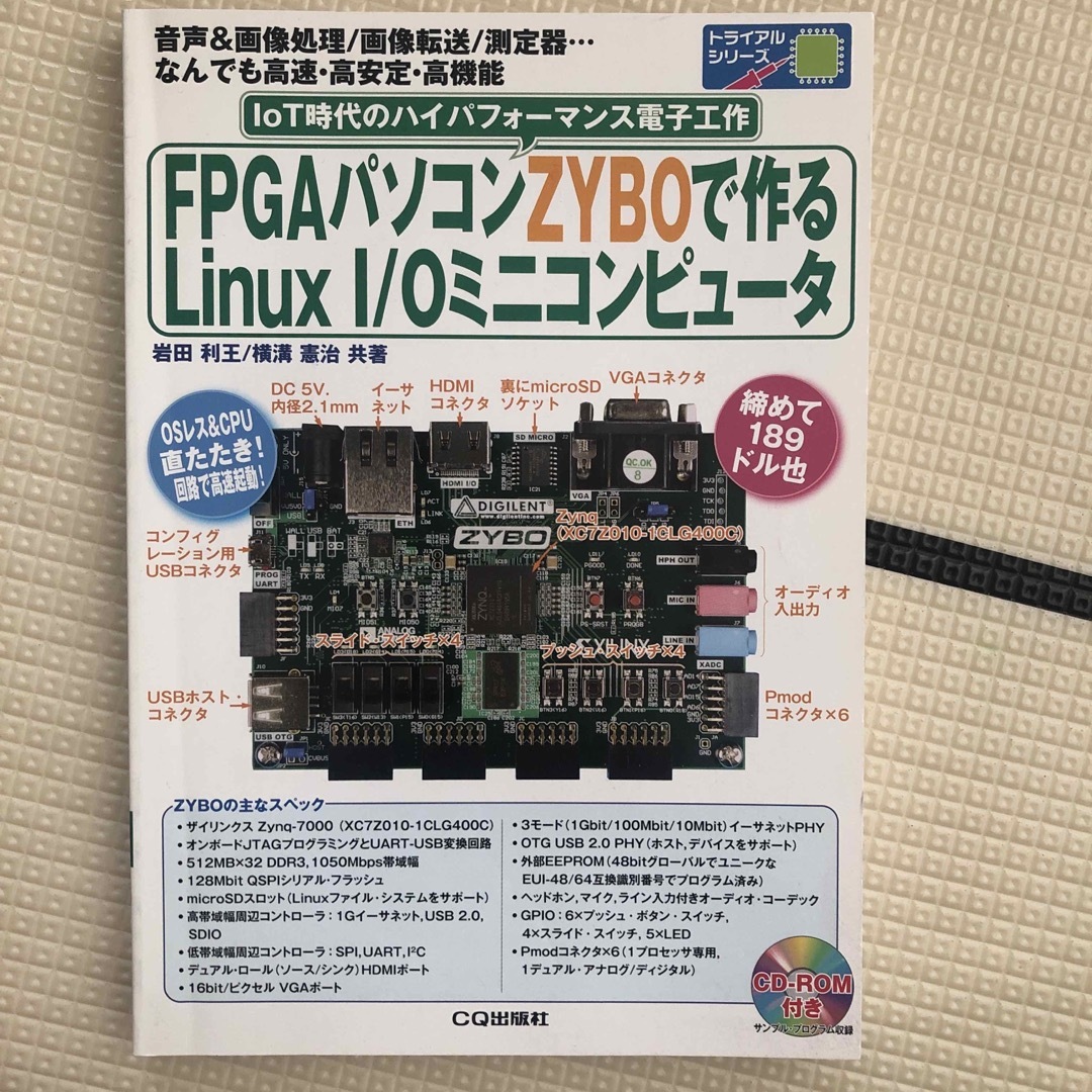 ＦＰＧＡパソコンＺＹＢＯで作るＬｉｎｕｘ　Ｉ／Ｏミニコンピュ－タ エンタメ/ホビーの本(科学/技術)の商品写真