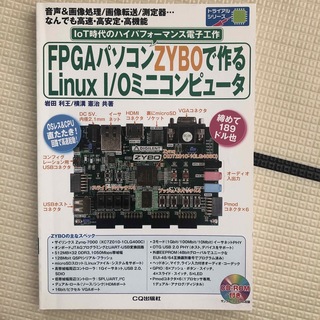 ＦＰＧＡパソコンＺＹＢＯで作るＬｉｎｕｘ　Ｉ／Ｏミニコンピュ－タ(科学/技術)