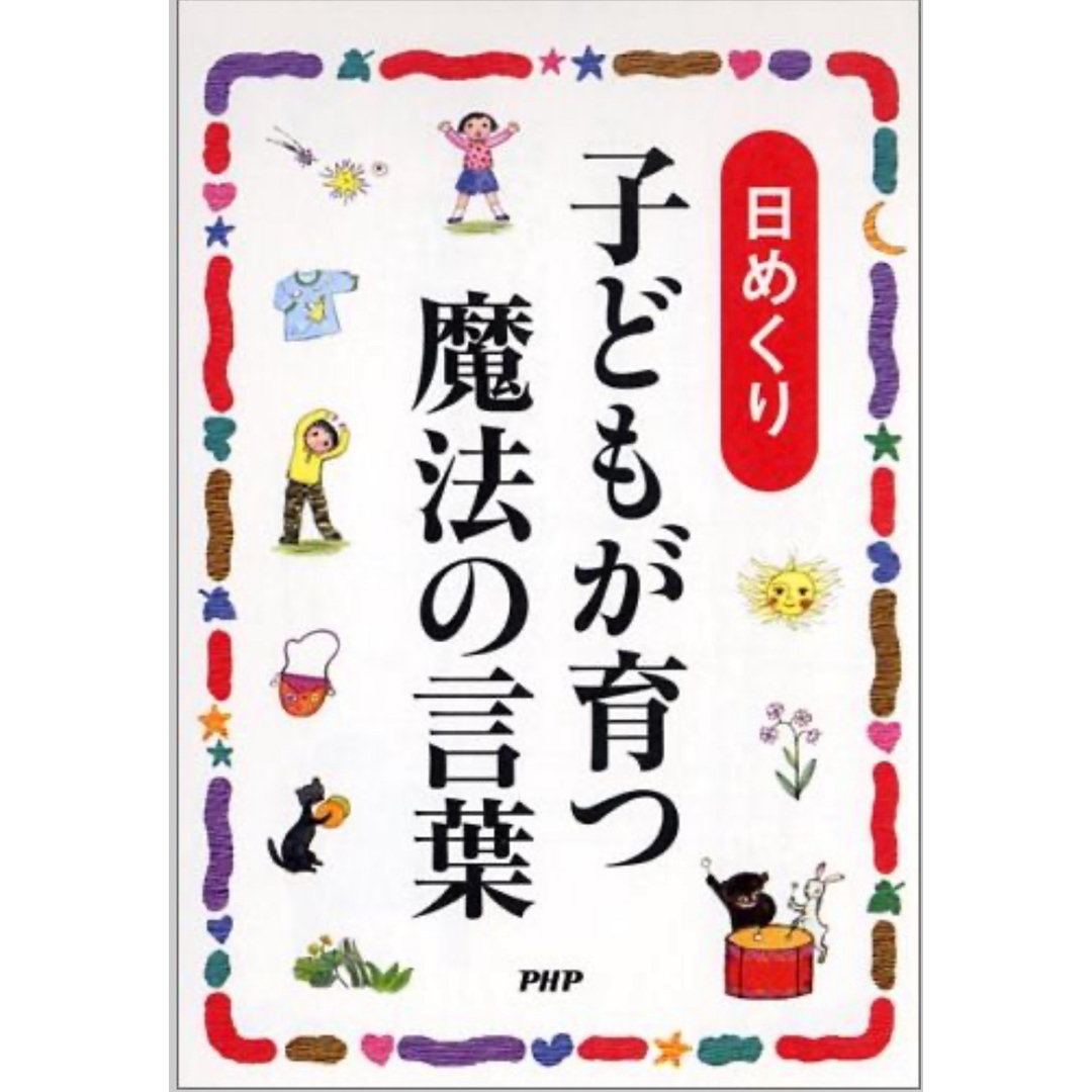 入手困難⭐︎ 日めくり子どもが育つ魔法の言葉 エンタメ/ホビーのエンタメ その他(その他)の商品写真