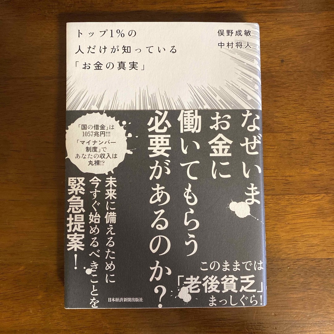 トップ１％の人だけが知っている「お金の真実」 エンタメ/ホビーの本(その他)の商品写真