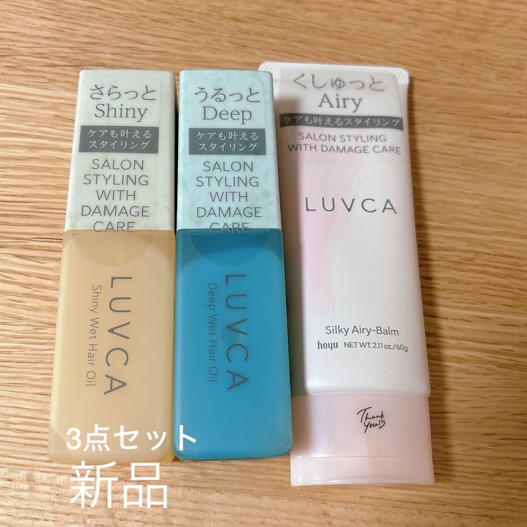 Hoyu(ホーユー)の【新品】LUVCAラブカ★スタイリング剤 3点セット コスメ/美容のヘアケア/スタイリング(オイル/美容液)の商品写真