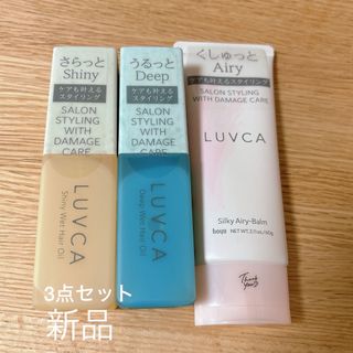 Hoyu - 【新品】LUVCAラブカ★スタイリング剤 3点セット