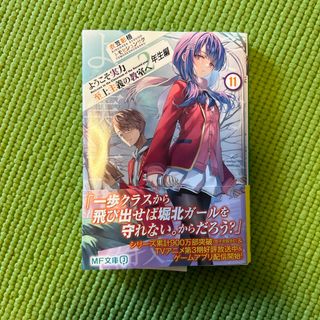 ようこそ実力至上主義の教室へ　２年生編(文学/小説)