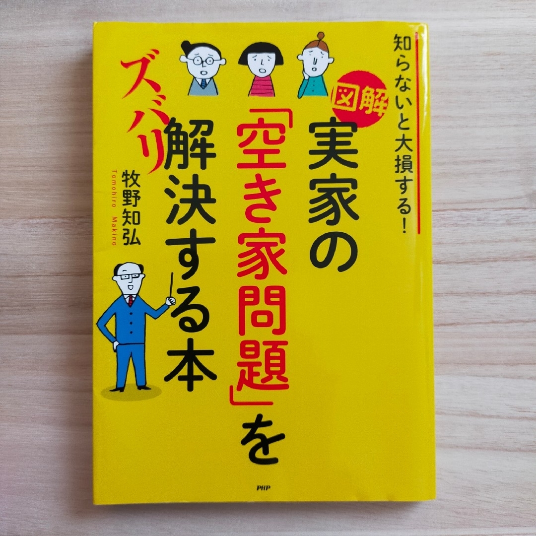 ［図解］実家の「空き家問題」をズバリ解決する本牧野知弘 エンタメ/ホビーの本(人文/社会)の商品写真