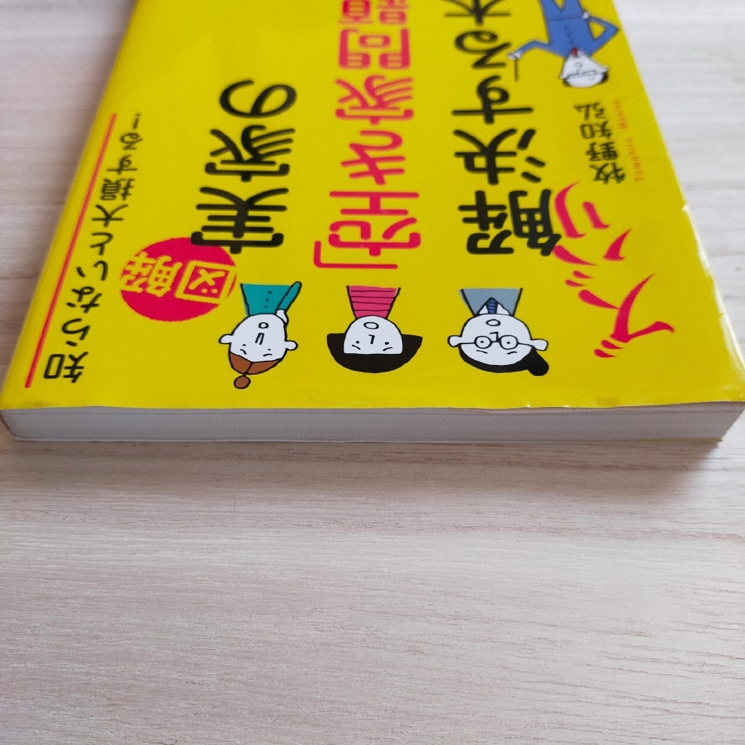 ［図解］実家の「空き家問題」をズバリ解決する本牧野知弘 エンタメ/ホビーの本(人文/社会)の商品写真