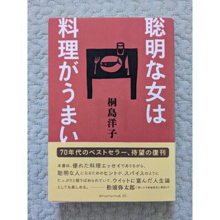 聡明な女は料理がうまい(文学/小説)