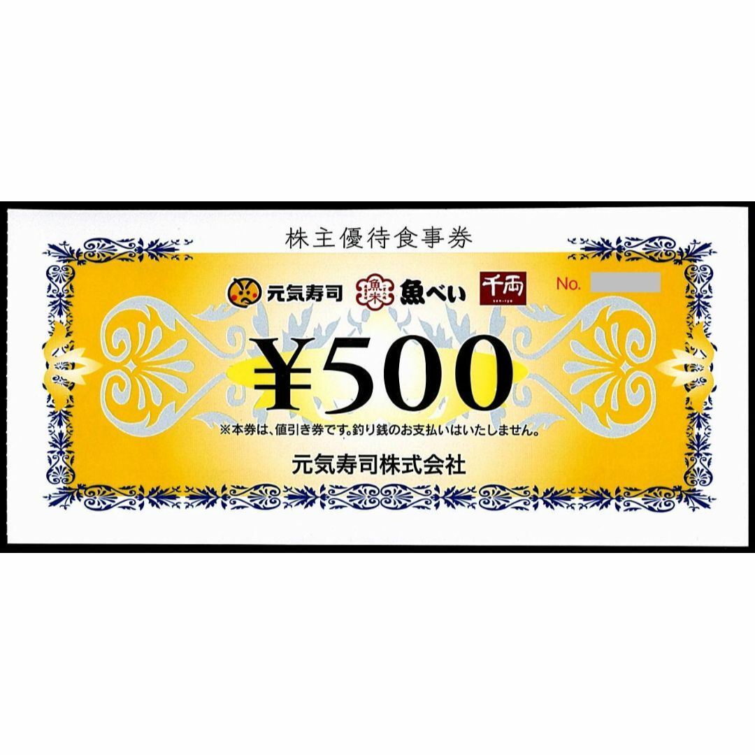 元気寿司 株主優待券［10枚（5000円分）］/2024.6.30まで チケットの優待券/割引券(レストラン/食事券)の商品写真