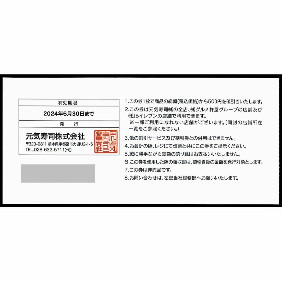 元気寿司 株主優待券［10枚（5000円分）］/2024.6.30まで チケットの優待券/割引券(レストラン/食事券)の商品写真