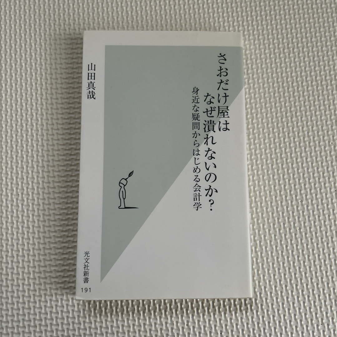 さおだけ屋はなぜ潰れないのか?の通販 by kuma's shop|ラクマ
