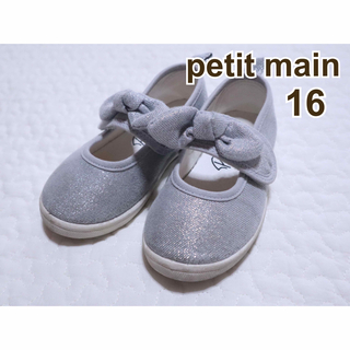 プティマイン(petit main)のpetit main プティマイン　シルバー　ラメ　リボン　シューズ　靴　16(フラットシューズ)