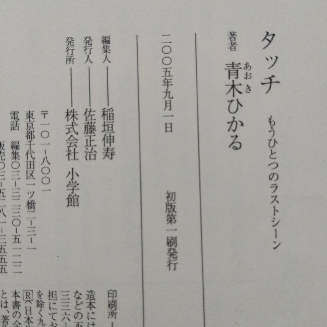 小学館(ショウガクカン)のタッチ　もうひとつのラストシーン エンタメ/ホビーの本(その他)の商品写真