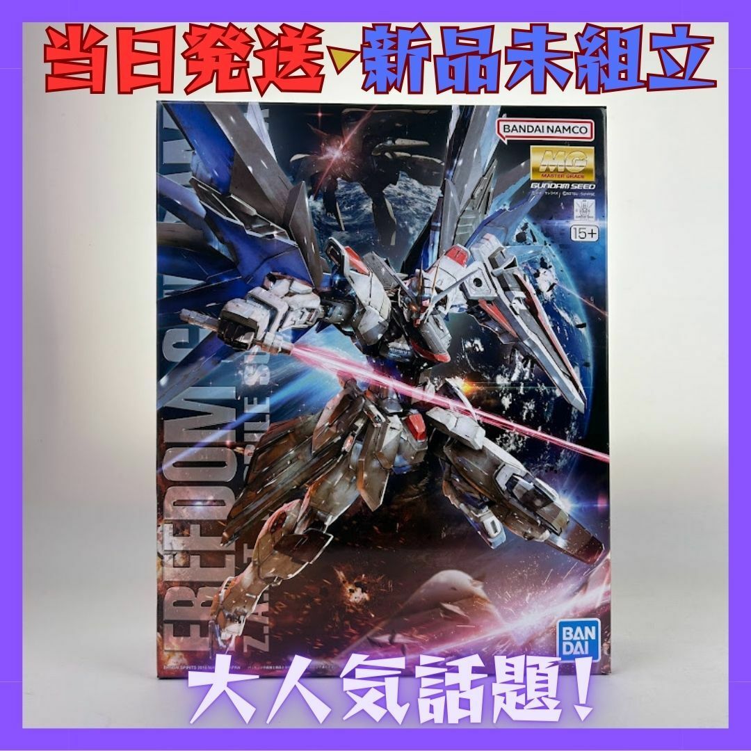 BANDAI(バンダイ)の【即日発送・新品未開封】MG 1/100 フリーダムガンダム Ver.2.0 エンタメ/ホビーのおもちゃ/ぬいぐるみ(模型/プラモデル)の商品写真