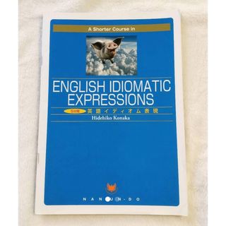 ５分間英語イディオム表現 英会話　復習 大学 大学生(語学/参考書)